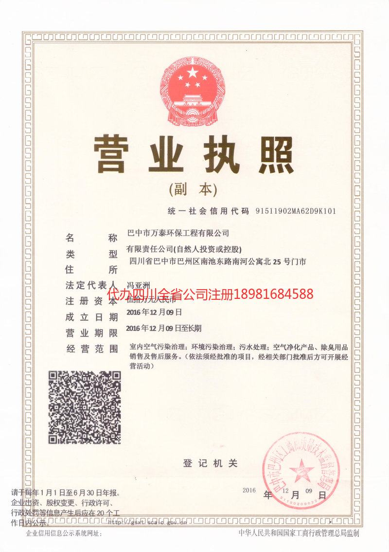 宣汉宣汉万泰环保工程有限公司