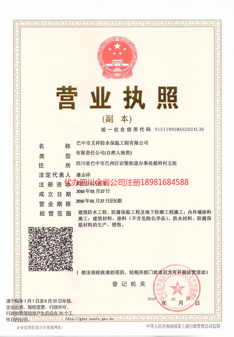 宣汉宣汉义祥防水保温工程有限公司