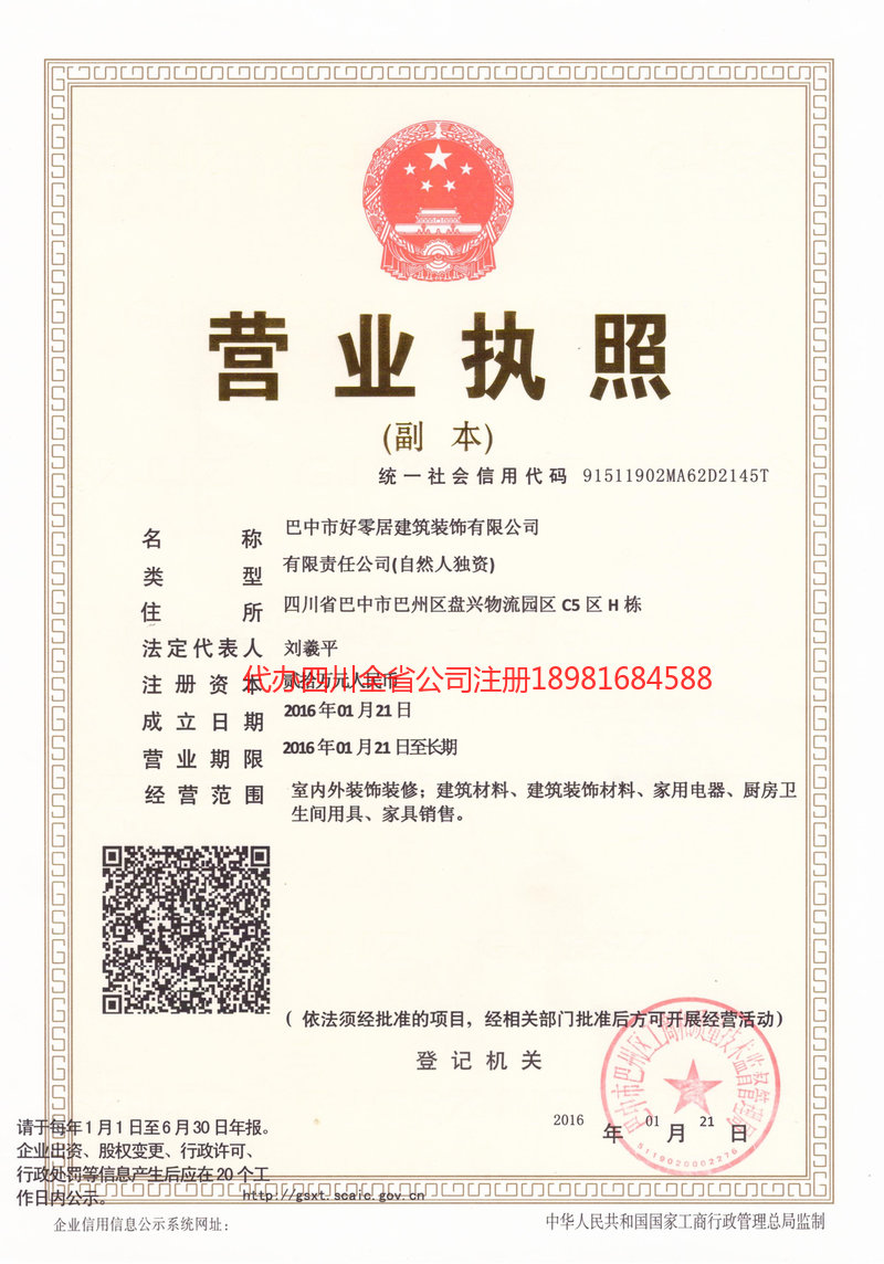 宣汉宣汉好零居建筑装饰有限公司